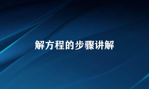 解方程的步骤讲解