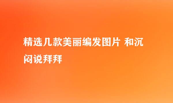 精选几款美丽编发图片 和沉闷说拜拜
