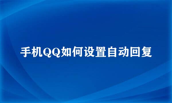 手机QQ如何设置自动回复