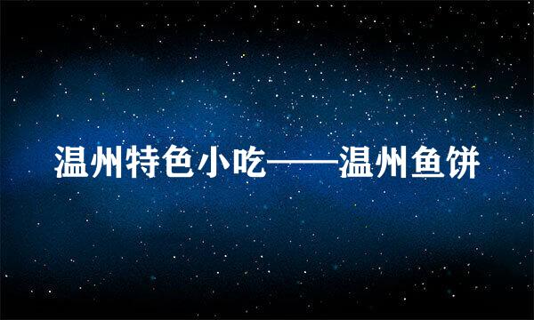 温州特色小吃——温州鱼饼