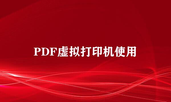 PDF虚拟打印机使用