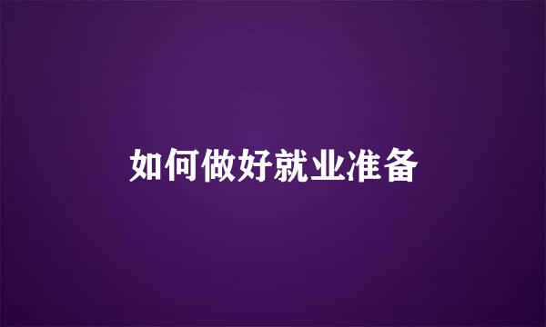 如何做好就业准备