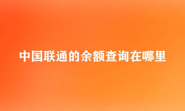 中国联通的余额查询在哪里