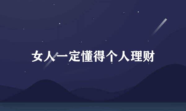 女人一定懂得个人理财