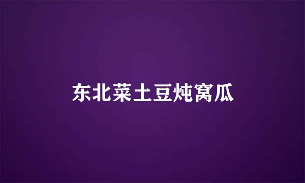 东北菜土豆炖窝瓜
