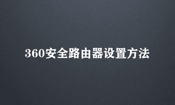 360安全路由器设置方法