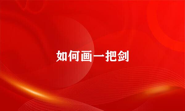 如何画一把剑