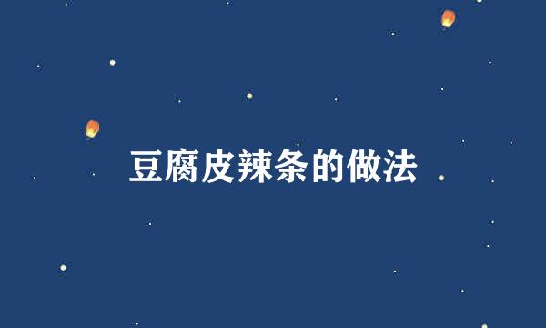 豆腐皮辣条的做法