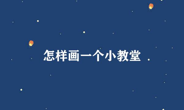 怎样画一个小教堂