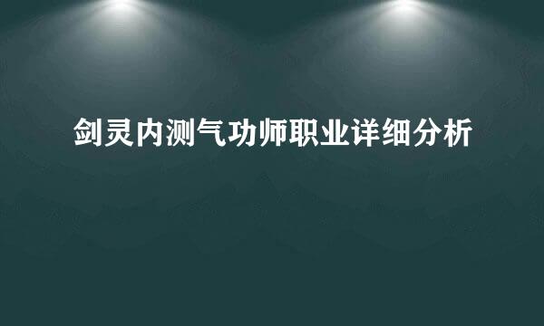 剑灵内测气功师职业详细分析