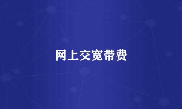 网上交宽带费