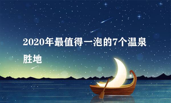 2020年最值得一泡的7个温泉胜地