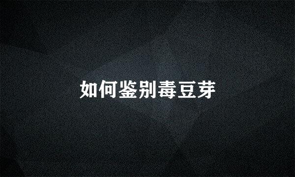 如何鉴别毒豆芽