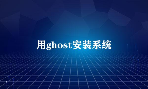 用ghost安装系统