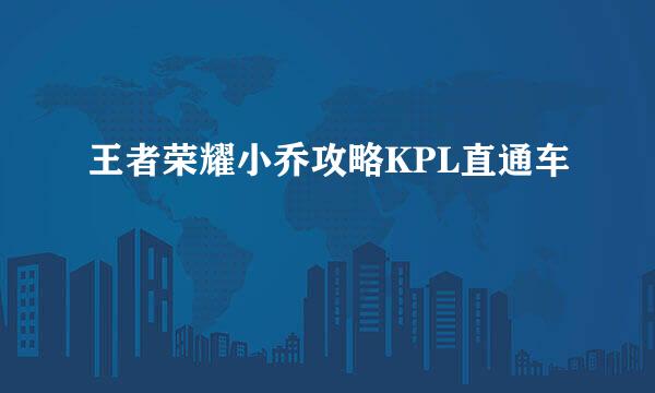 王者荣耀小乔攻略KPL直通车