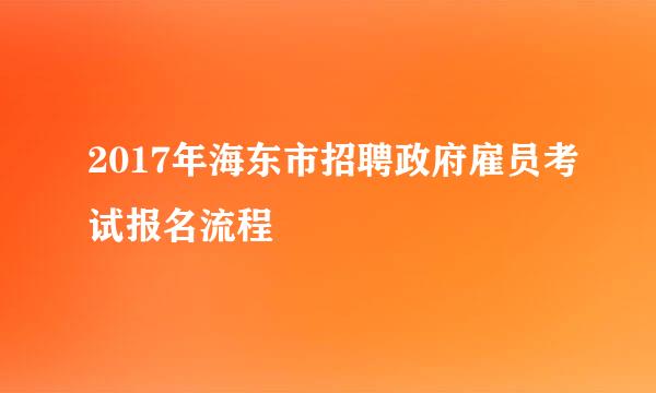 2017年海东市招聘政府雇员考试报名流程