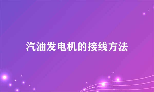 汽油发电机的接线方法