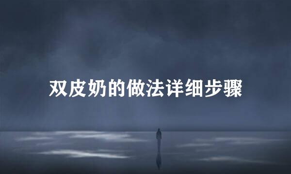 双皮奶的做法详细步骤
