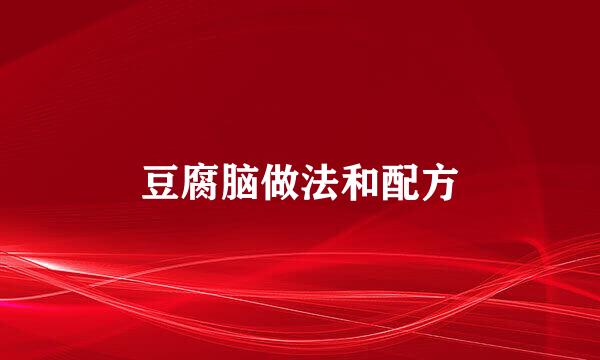 豆腐脑做法和配方