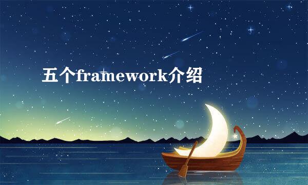 五个framework介绍