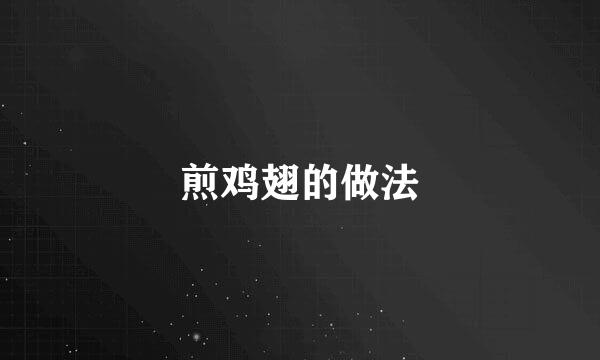 煎鸡翅的做法
