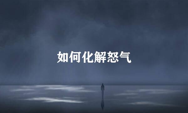 如何化解怒气