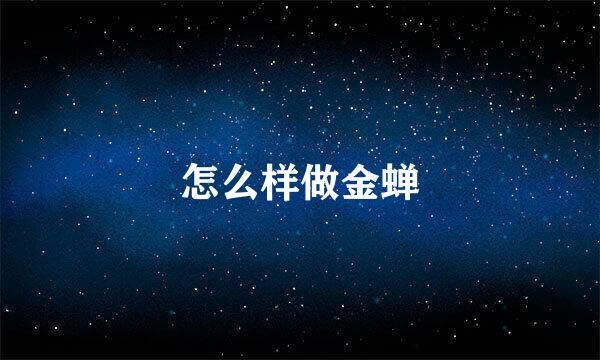 怎么样做金蝉