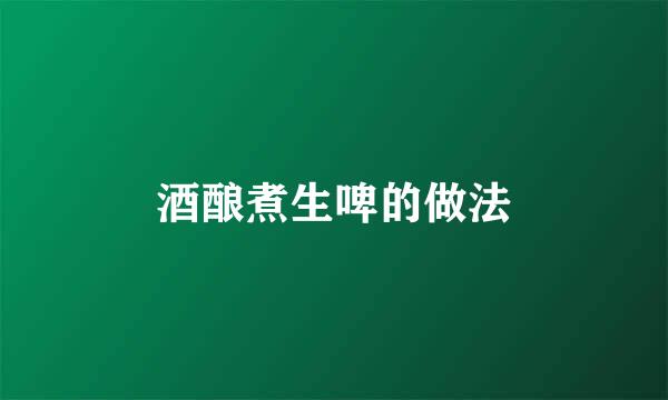 酒酿煮生啤的做法