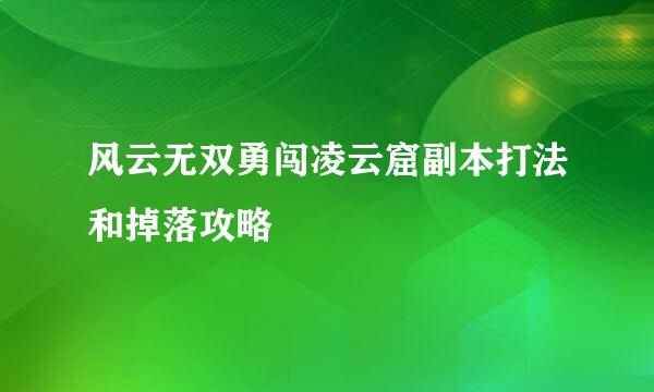 风云无双勇闯凌云窟副本打法和掉落攻略
