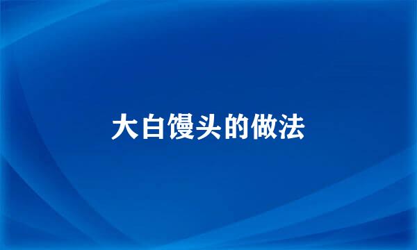 大白馒头的做法