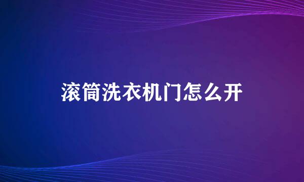 滚筒洗衣机门怎么开