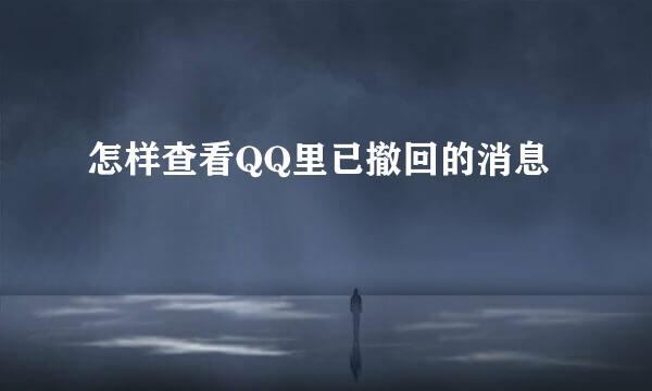 怎样查看QQ里已撤回的消息