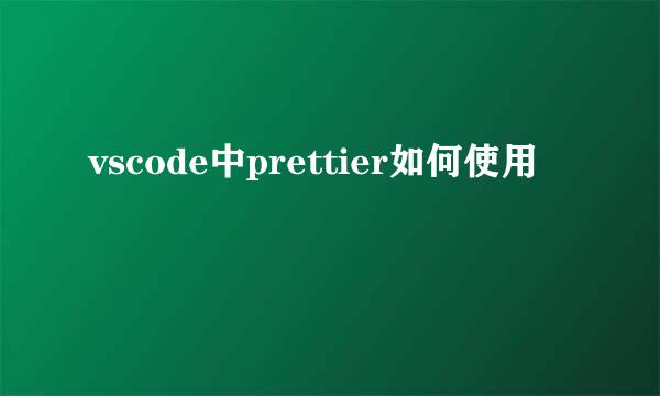 vscode中prettier如何使用