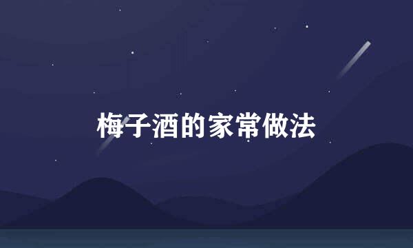 梅子酒的家常做法