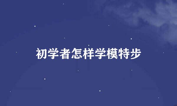 初学者怎样学模特步