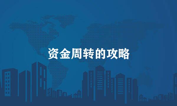 资金周转的攻略