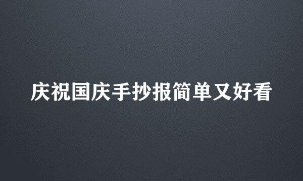 庆祝国庆手抄报简单又好看