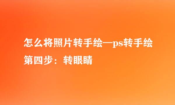 怎么将照片转手绘—ps转手绘第四步：转眼睛