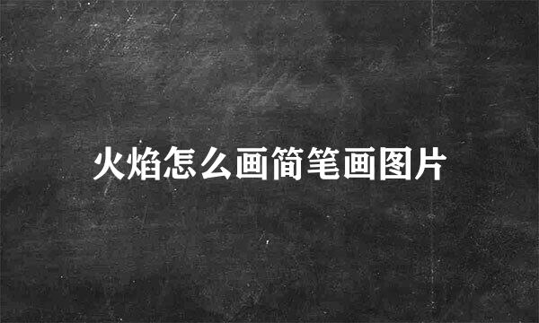 火焰怎么画简笔画图片
