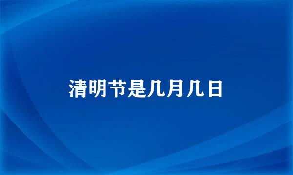 清明节是几月几日