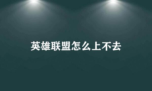 英雄联盟怎么上不去