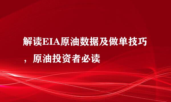 解读EIA原油数据及做单技巧，原油投资者必读