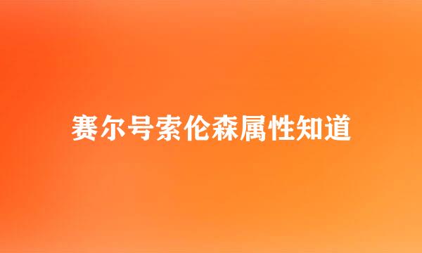 赛尔号索伦森属性知道