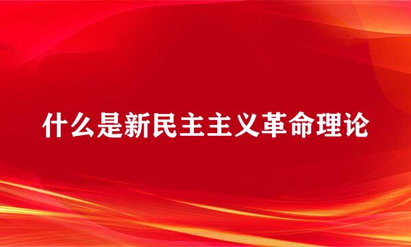 什么是新民主主义革命理论