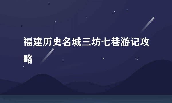 福建历史名城三坊七巷游记攻略