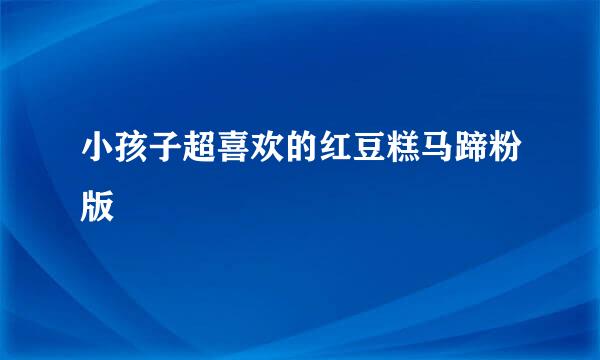 小孩子超喜欢的红豆糕马蹄粉版