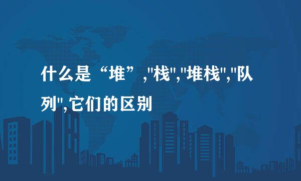 什么是“堆”,