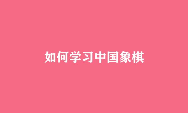 如何学习中国象棋