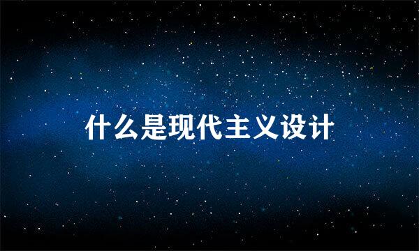 什么是现代主义设计