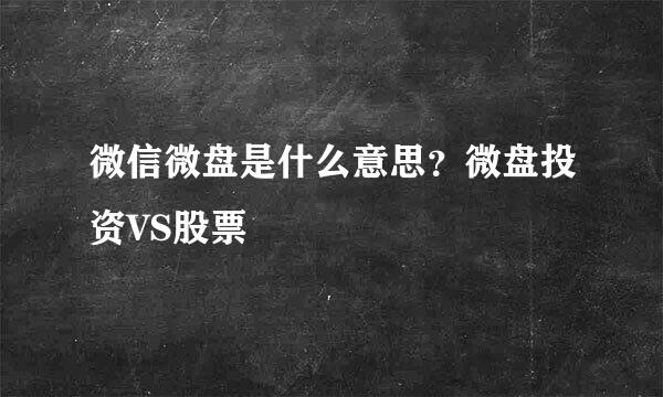 微信微盘是什么意思？微盘投资VS股票
